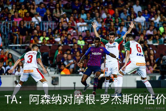 TA：阿森纳对摩根-罗杰斯的估价是8000万镑